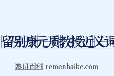 留别康元质教授近义词是什么意思的图片